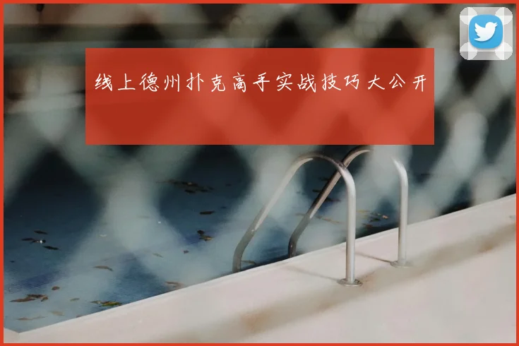 线上德州扑克高手实战技巧大公开