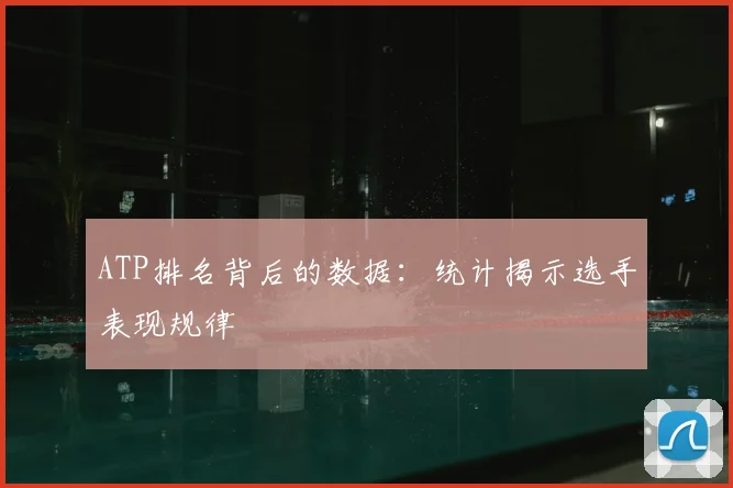 ATP排名背后的数据:统计揭示选手表现规律