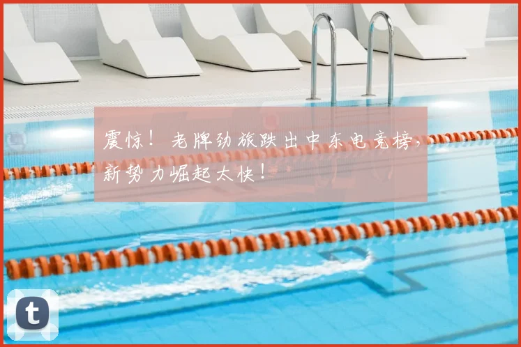 震惊!老牌劲旅跌出中东电竞榜,新势力崛起太快!