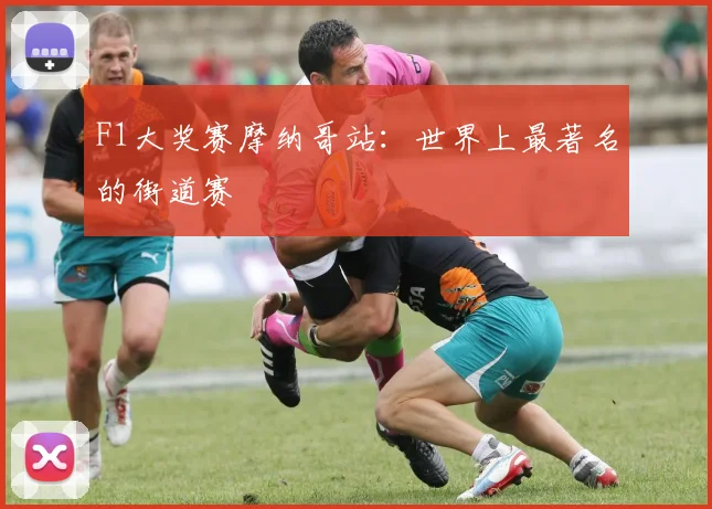 F1大奖赛摩纳哥站：世界上最著名的街道赛