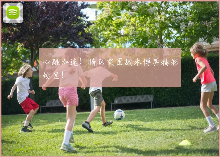 心跳加速!暗区突围战术博弈精彩纷呈!