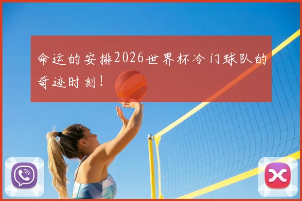 命运的安排2026世界杯冷门球队的奇迹时刻！