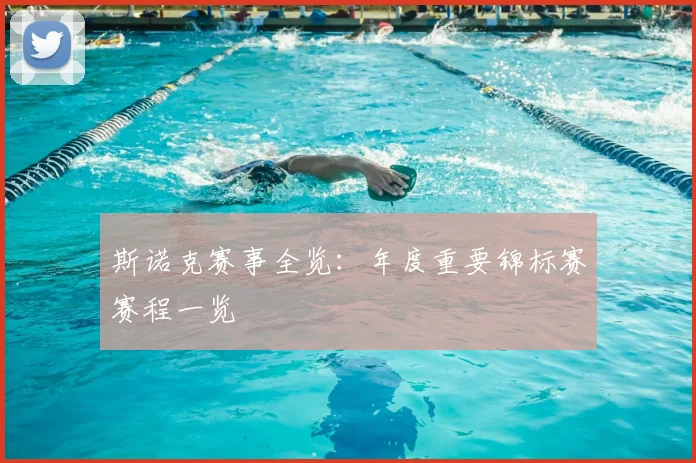 斯诺克赛事全览：年度重要锦标赛赛程一览