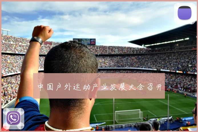 中国户外运动产业发展大会召开