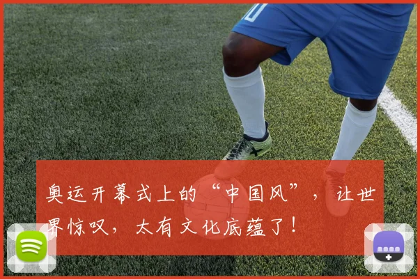 奥运开幕式上的“中国风”，让世界惊叹，太有文化底蕴了！