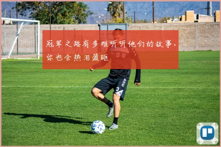 冠军之路有多难听听他们的故事,你也会热泪盈眶