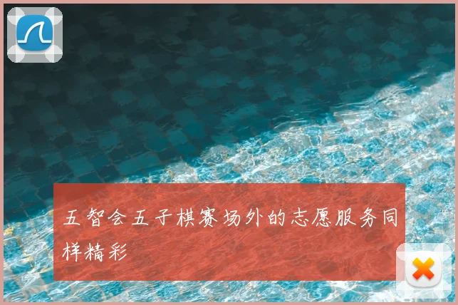 五智会五子棋赛场外的志愿服务同样精彩
