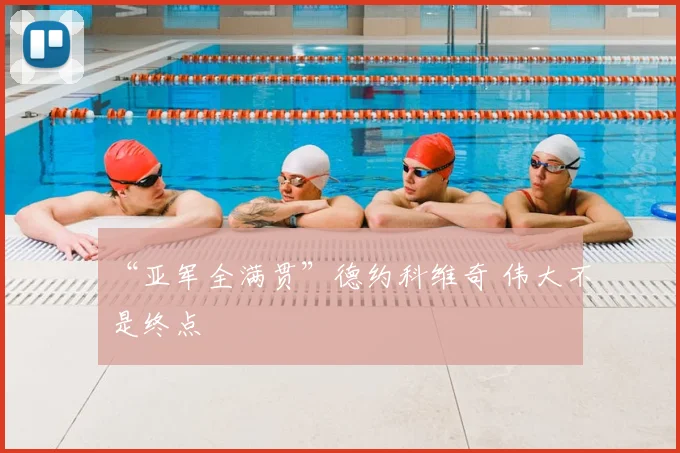 “亚军全满贯”德约科维奇 伟大不是终点