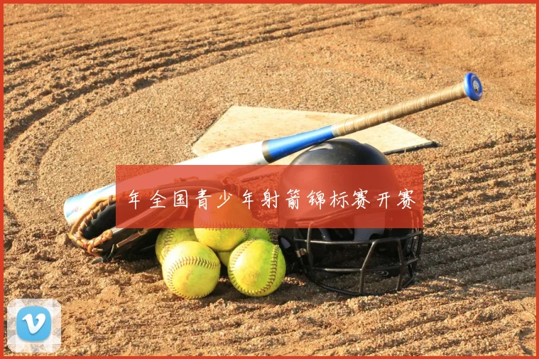 年全国青少年射箭锦标赛开赛