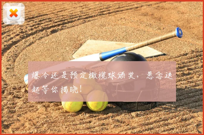 爆冷还是预定橄榄球颁奖,悬念迭起等你揭晓!
