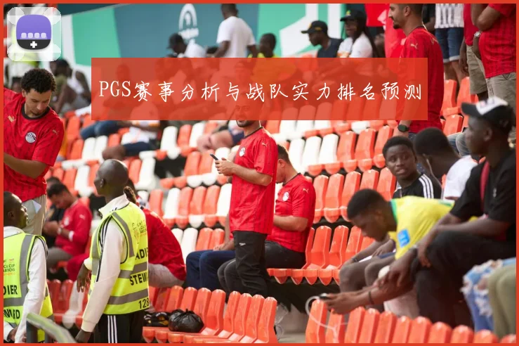 PGS赛事分析与战队实力排名预测