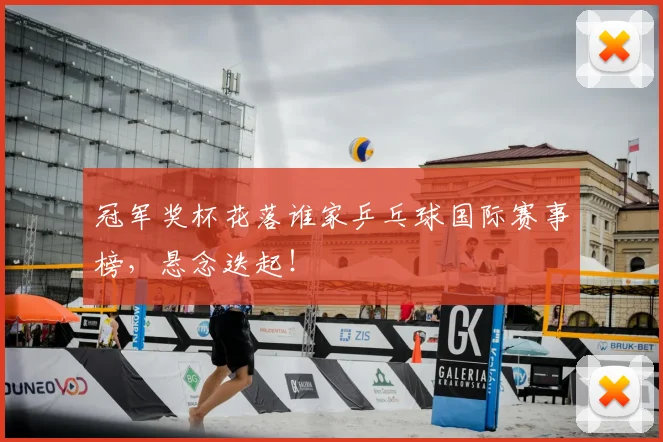 冠军奖杯花落谁家乒乓球国际赛事榜，悬念迭起！