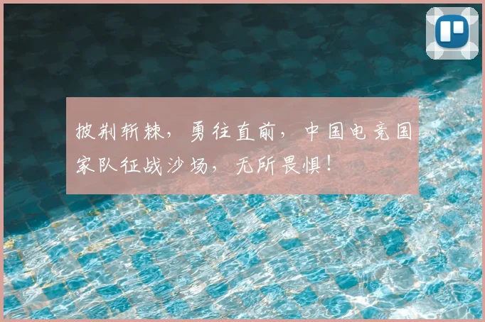 披荆斩棘,勇往直前,中国电竞国家队征战沙场,无所畏惧!