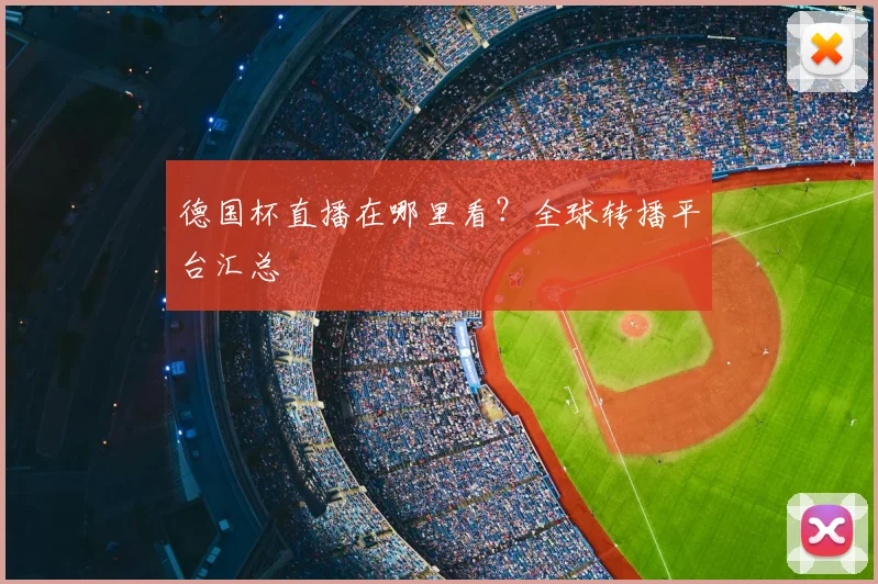 德国杯直播在哪里看?全球转播平台汇总