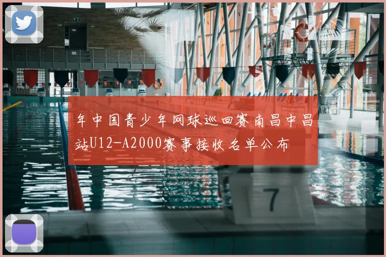 年中国青少年网球巡回赛南昌中昌站U12-A2000赛事接收名单公布