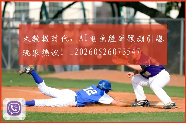 大数据时代,AI电竞胜率预测引爆玩家热议!_20260526073547