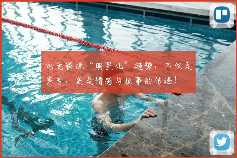 电竞解说“明星化”趋势，不仅是声音，更是情感与故事的传递！