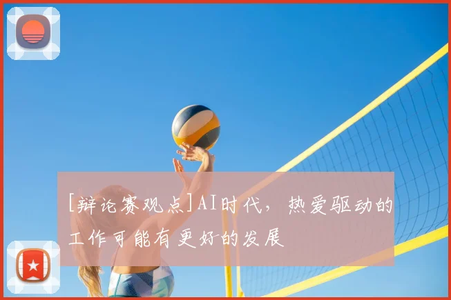 [辩论赛观点]AI时代，热爱驱动的工作可能有更好的发展