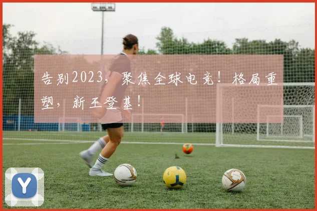 告别2023，聚焦全球电竞！格局重塑，新王登基！