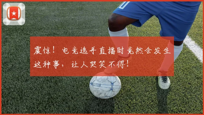 震惊!电竞选手直播时竟然会发生这种事,让人哭笑不得!
