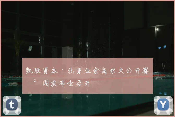 凯联资本·北京业余高尔夫公开赛新闻发布会召开