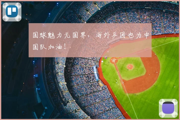 国球魅力无国界，海外乒团也为中国队加油！