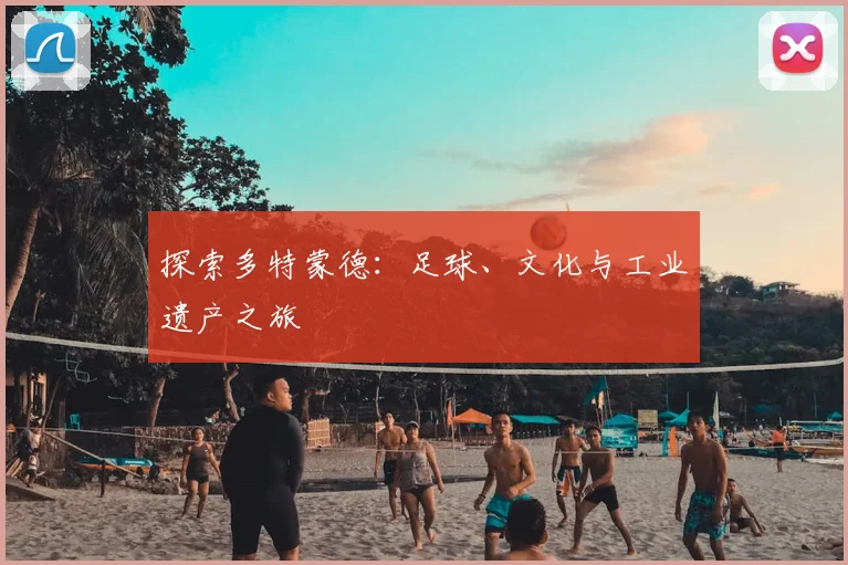 探索多特蒙德：足球、文化与工业遗产之旅