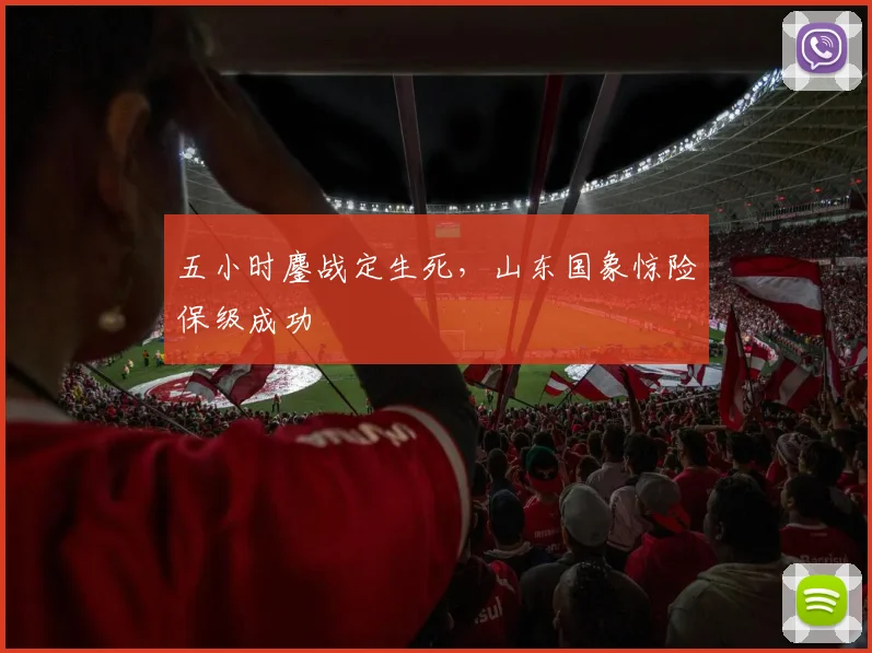 五小时鏖战定生死,山东国象惊险保级成功
