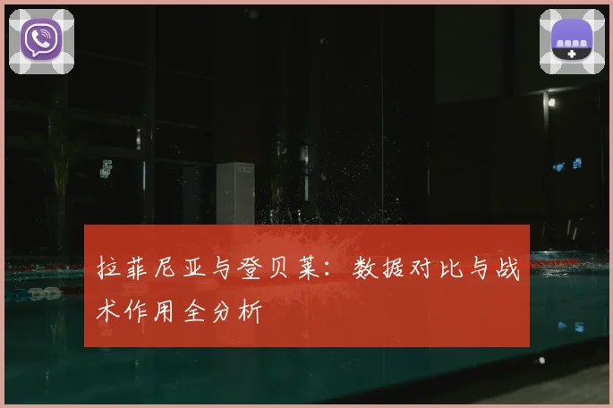 拉菲尼亚与登贝莱：数据对比与战术作用全分析