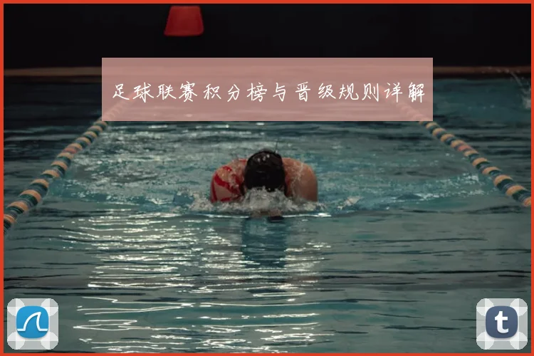 足球联赛积分榜与晋级规则详解