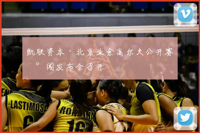 凯联资本·北京业余高尔夫公开赛新闻发布会召开