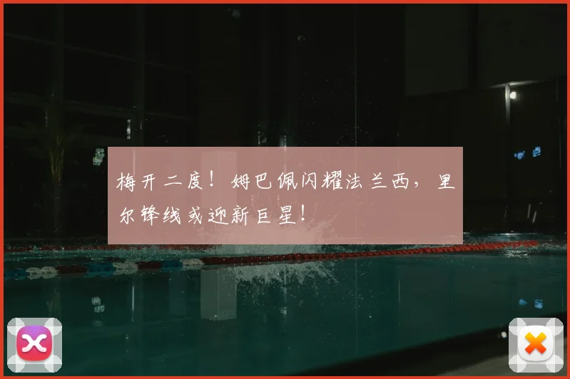 梅开二度!姆巴佩闪耀法兰西,里尔锋线或迎新巨星!