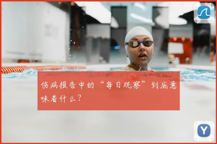 伤病报告中的“每日观察”到底意味着什么?