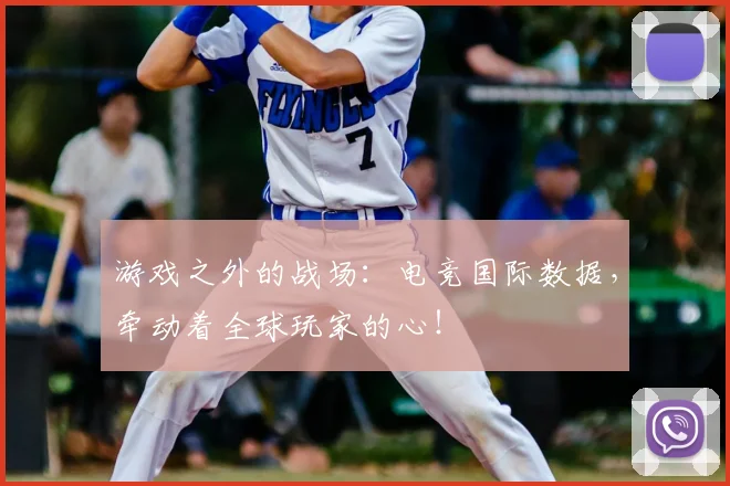 游戏之外的战场:电竞国际数据,牵动着全球玩家的心!
