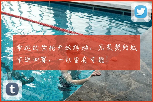 命运的齿轮开始转动，无畏契约城市巡回赛，一切皆有可能！