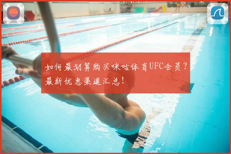 如何最划算购买咪咕体育UFC会员？最新优惠渠道汇总！