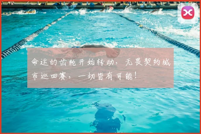 命运的齿轮开始转动，无畏契约城市巡回赛，一切皆有可能！