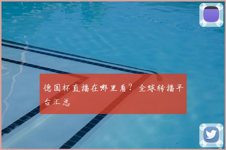德国杯直播在哪里看?全球转播平台汇总