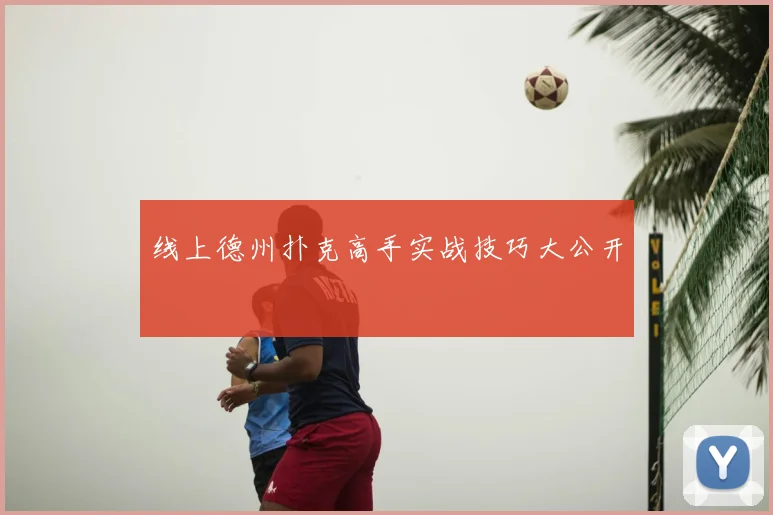 线上德州扑克高手实战技巧大公开