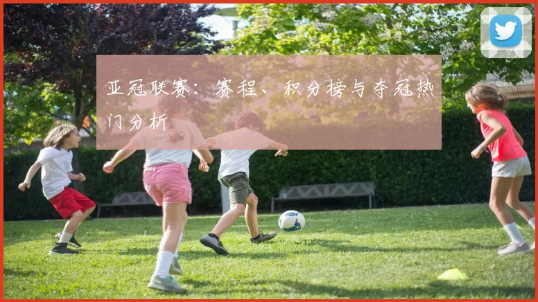 亚冠联赛:赛程、积分榜与夺冠热门分析