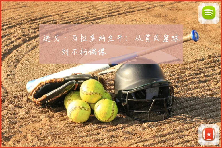 迭戈·马拉多纳生平：从贫民窟球王到不朽偶像