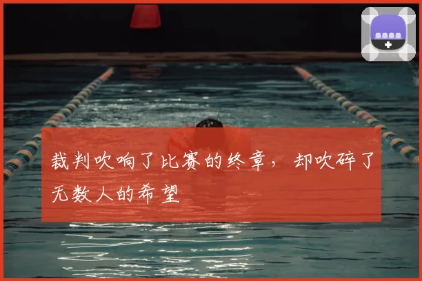 裁判吹响了比赛的终章,却吹碎了无数人的希望