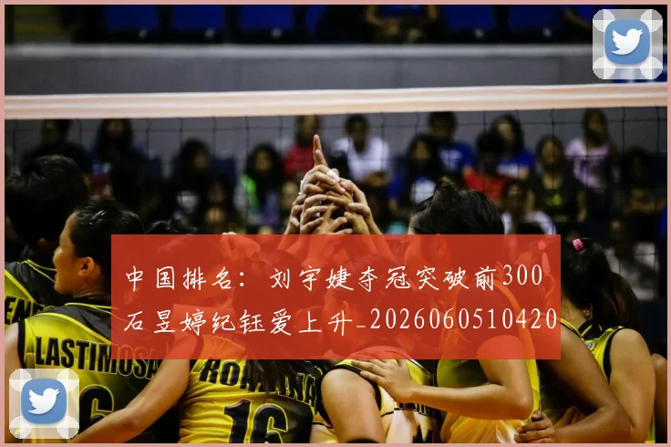 中国排名：刘宇婕夺冠突破前300 石昱婷纪钰爱上升_20260605104209