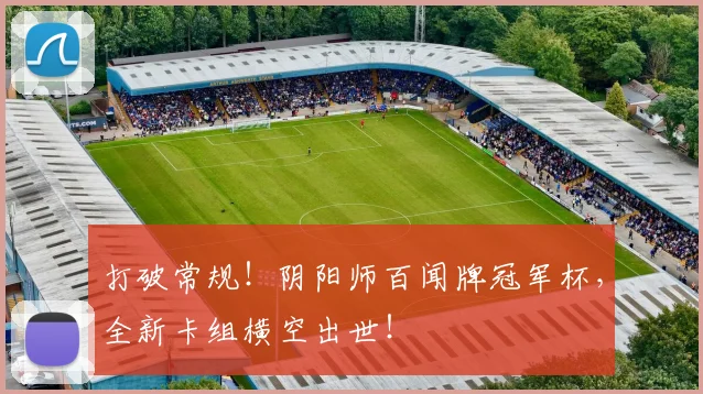 打破常规！阴阳师百闻牌冠军杯，全新卡组横空出世！
