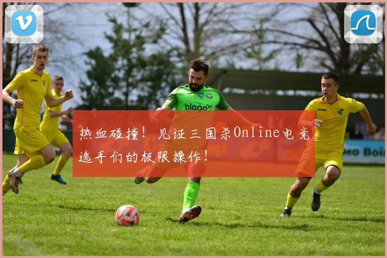 热血碰撞！见证三国杀Online电竞选手们的极限操作！