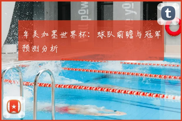 年美加墨世界杯：球队前瞻与冠军预测分析