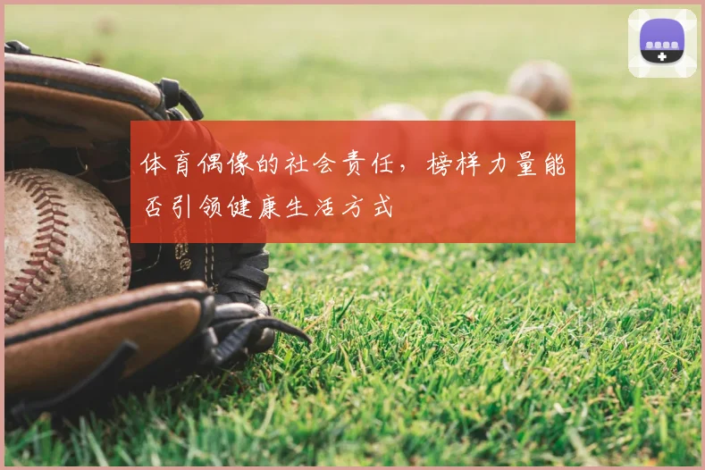 体育偶像的社会责任，榜样力量能否引领健康生活方式