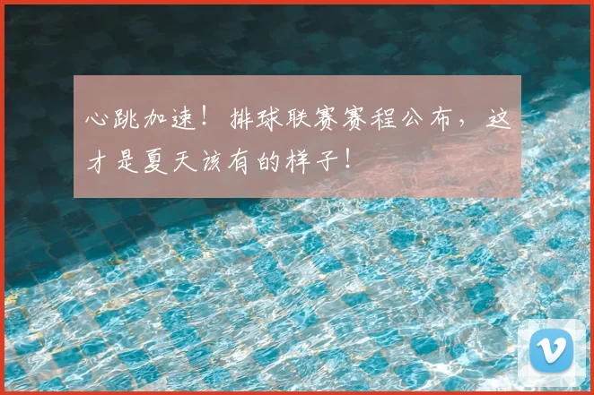 心跳加速!排球联赛赛程公布,这才是夏天该有的样子!