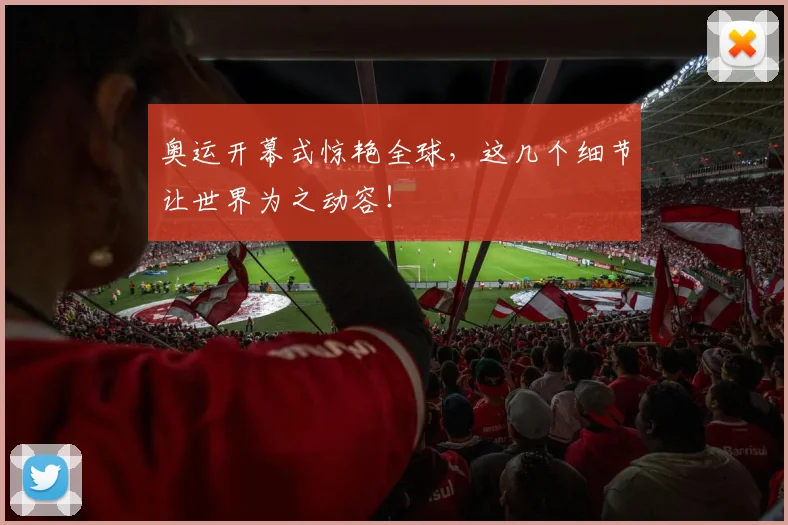 奥运开幕式惊艳全球，这几个细节让世界为之动容！