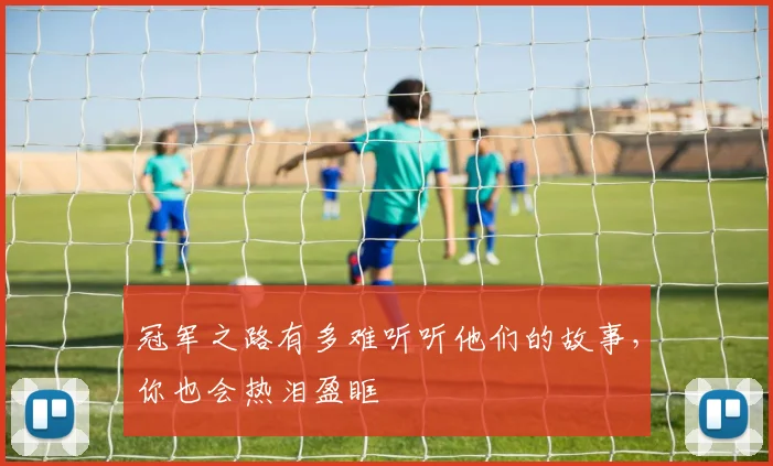 冠军之路有多难听听他们的故事，你也会热泪盈眶
